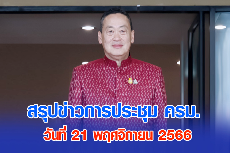 สรุปข่าวการประชุมคณะรัฐมนตรี 21 พ.ย. 2566