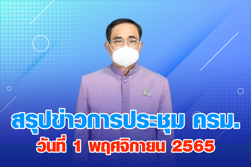 สรุปข่าวการประชุมคณะรัฐมนตรี 1 พ.ย. 2565