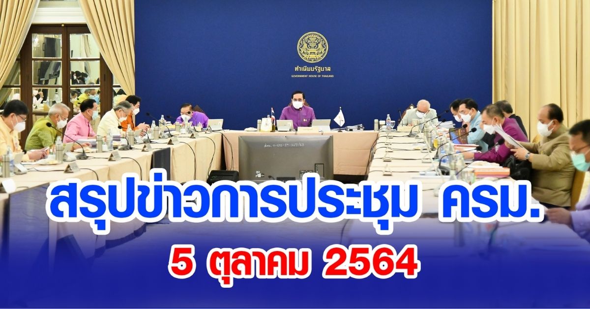 สรุปข่าวการประชุมคณะรัฐมนตรี 5 ต.ค. 2564