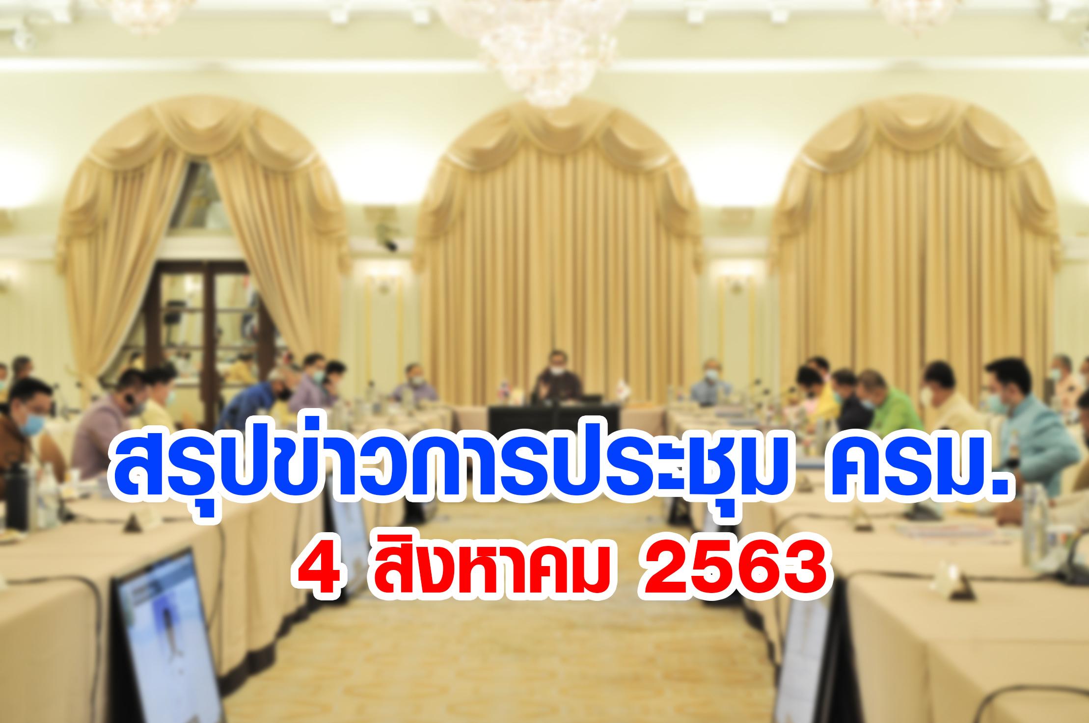 สรุปข่าวการประชุมคณะรัฐมนตรี 4 ส.ค. 2563