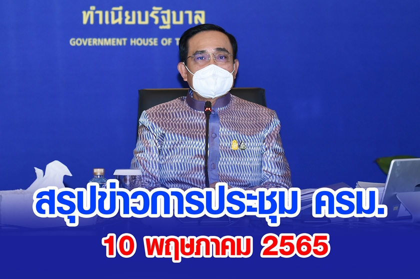 สรุปข่าวการประชุมคณะรัฐมนตรี 10 พ.ค. 2565