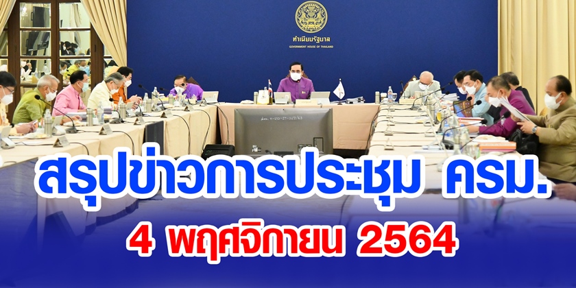 สรุปข่าวการประชุมคณะรัฐมนตรี 4 พ.ย. 2564