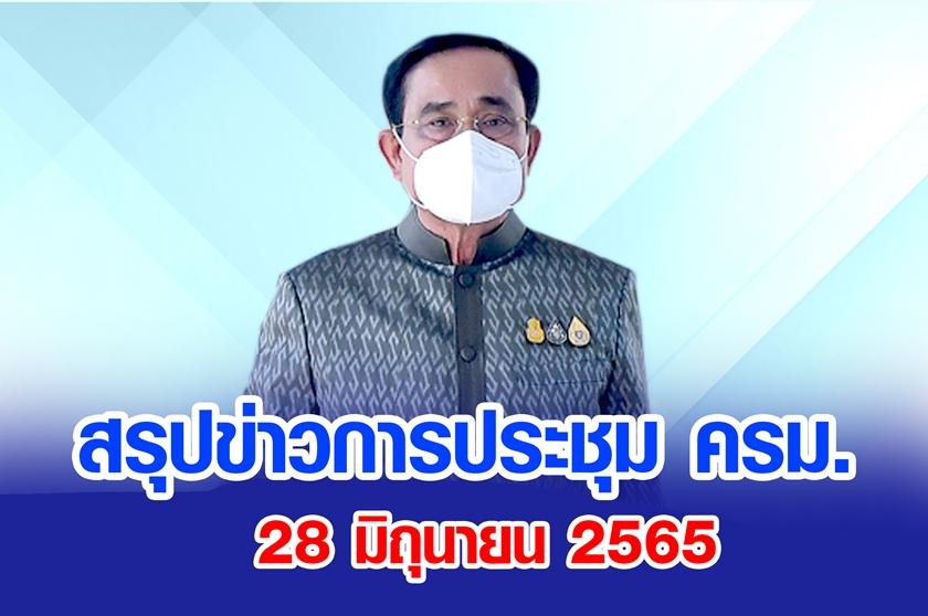 สรุปข่าวการประชุมคณะรัฐมนตรี 28 มิ.ย. 2565