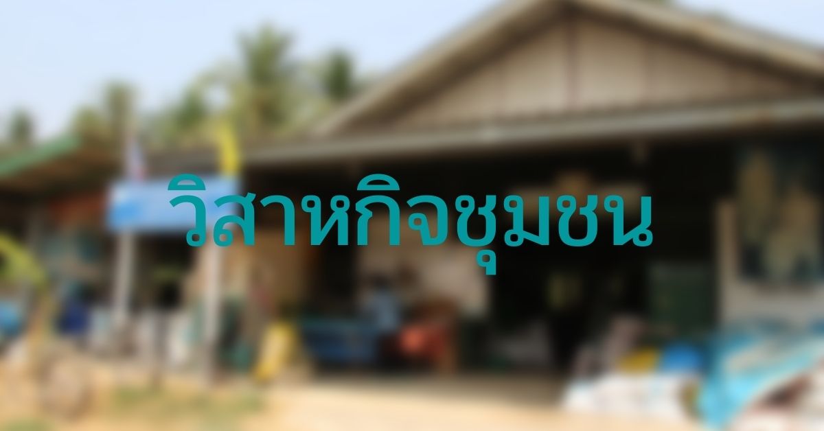 เตือนวิสาหกิจชุมชน-เครือข่ายฯ ต่อทะเบียนวิสาหกิจชุมชน 1-30 ม.ค. 2565