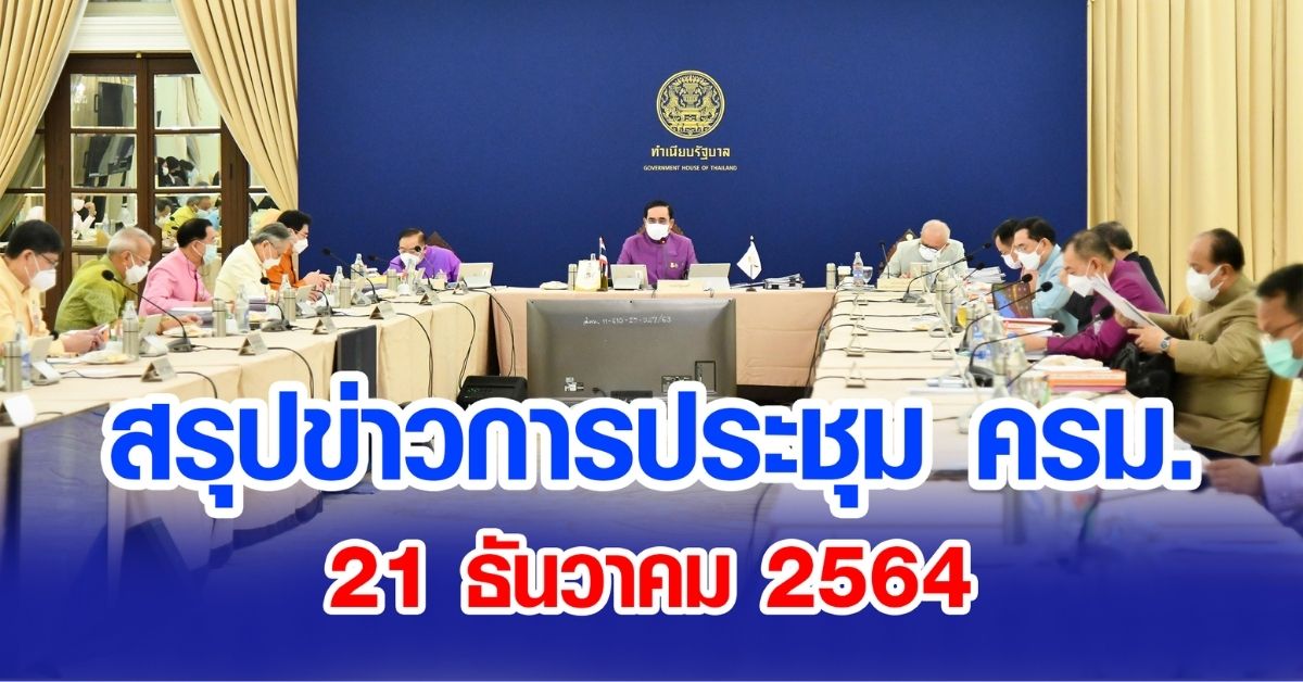 สรุปข่าวการประชุมคณะรัฐมนตรี 21 ธ.ค. 2564