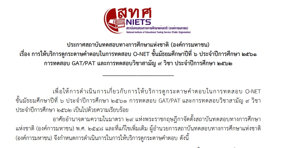 สทศ.เปิดให้ ม.6 ยื่นคำร้องขอดูกระดาษคำตอบ O-NET GAT/PAT