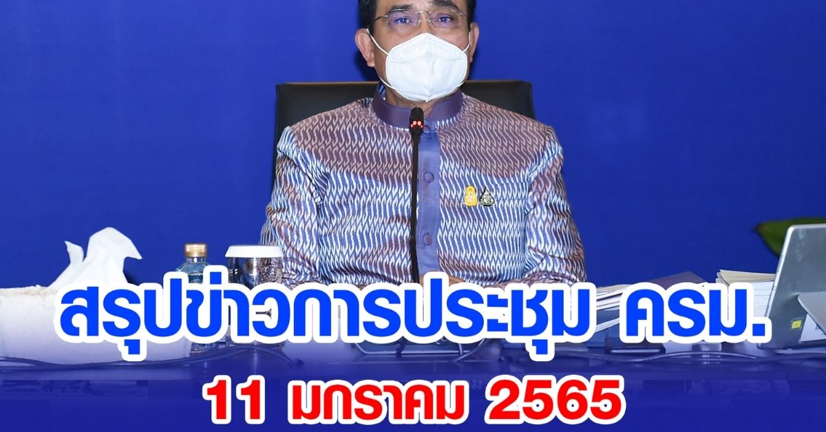 สรุปข่าวการประชุมคณะรัฐมนตรี 11 ม.ค. 2565