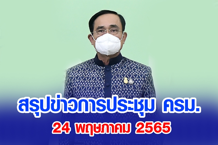 สรุปข่าวการประชุมคณะรัฐมนตรี 24 พ.ค. 2565