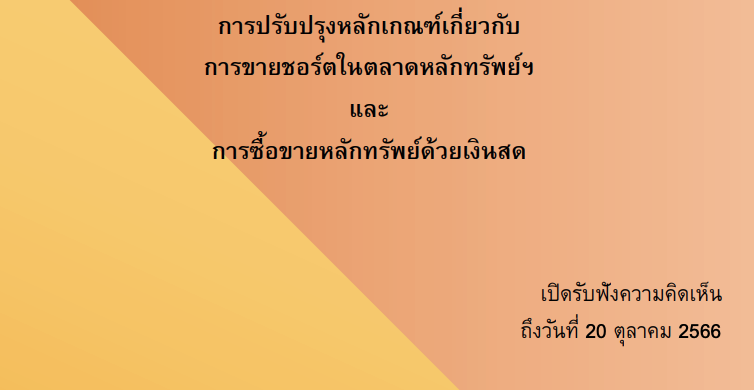 ตลท.เปิดรับฟังความเห็นเกณฑ์ 'ขายชอร์ต-ซื้อขายด้วยเงินสด' ถึง 20 ต.ค. 66 นี้