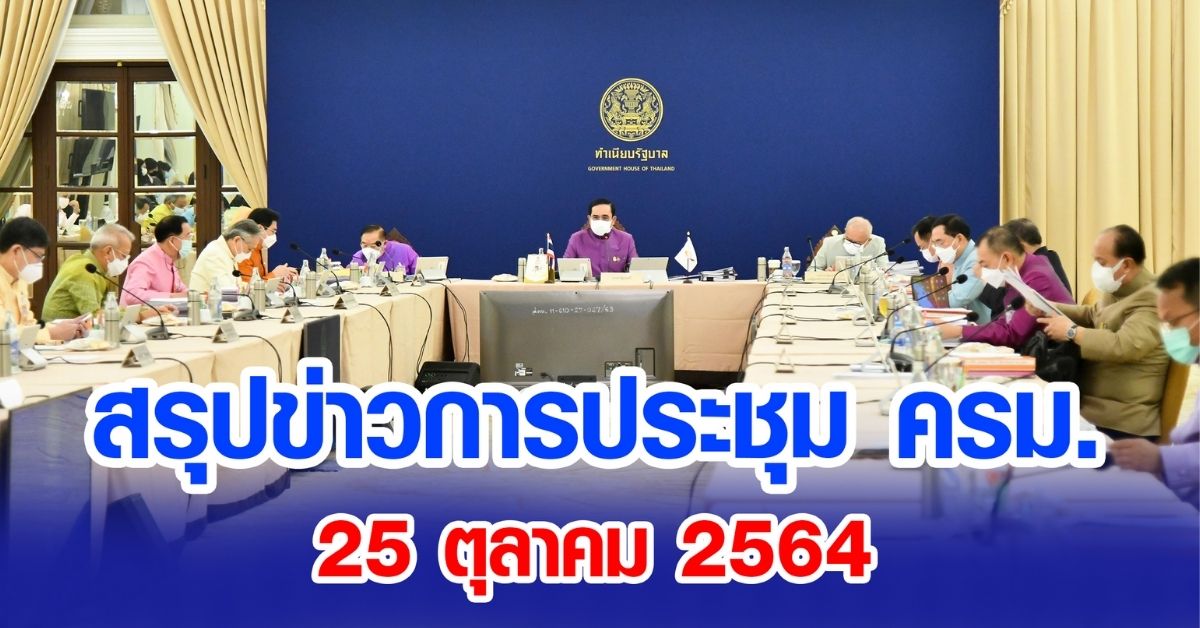 สรุปข่าวการประชุมคณะรัฐมนตรี 25 ต.ค. 2564