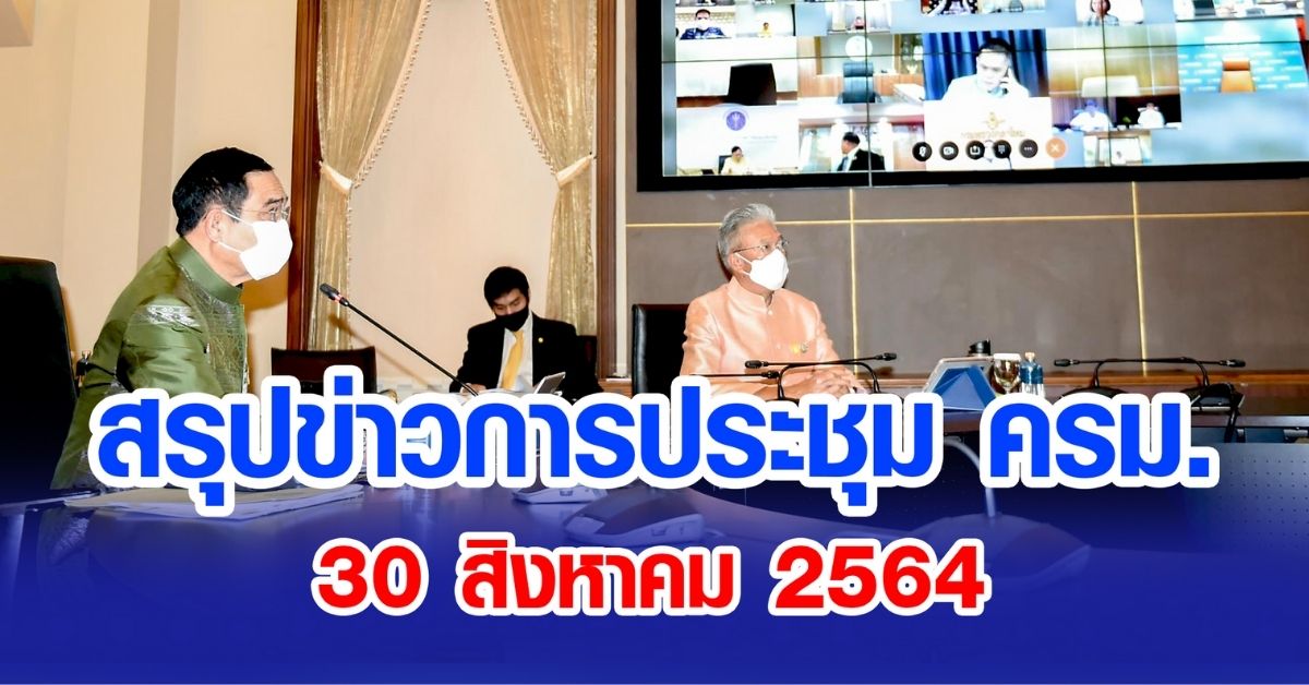 สรุปข่าวการประชุมคณะรัฐมนตรี 30 ส.ค. 2564