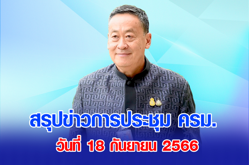 สรุปข่าวการประชุมคณะรัฐมนตรี 18 ก.ย. 2566