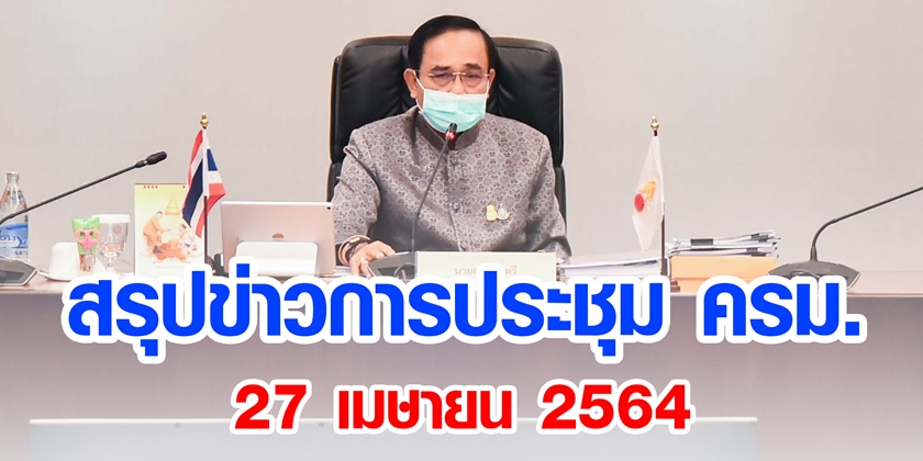 สรุปข่าวการประชุมคณะรัฐมนตรี 27 เม.ย. 2564