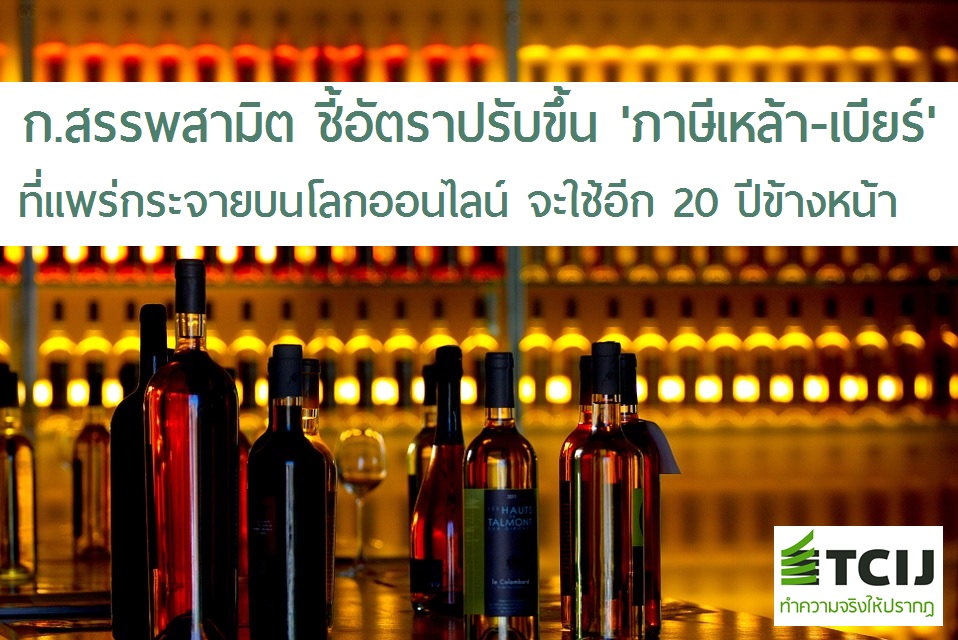 สรรพสามิตชี้อัตราปรับขึ้น 'ภาษีเหล้า-เบียร์' ที่แพร่กระจายบนโลกออนไลน์ จะใช้อีก 20 ปีข้างหน้า