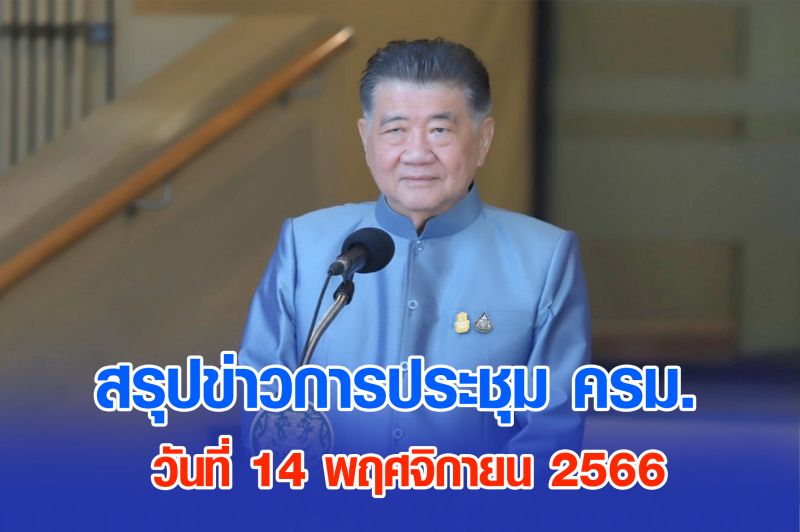 สรุปข่าวการประชุมคณะรัฐมนตรี 14 พ.ย. 2566