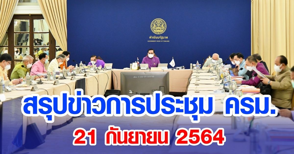สรุปข่าวการประชุมคณะรัฐมนตรี 21 ก.ย. 2564