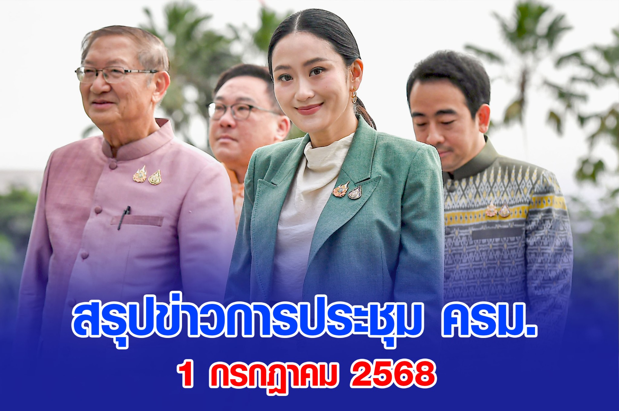 สรุปข่าวการประชุม ครม. 1 ก.ค. 2568