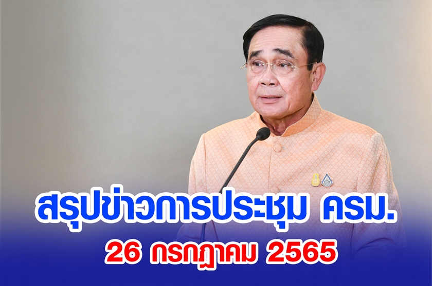 สรุปข่าวการประชุมคณะรัฐมนตรี 26 ก.ค. 2565