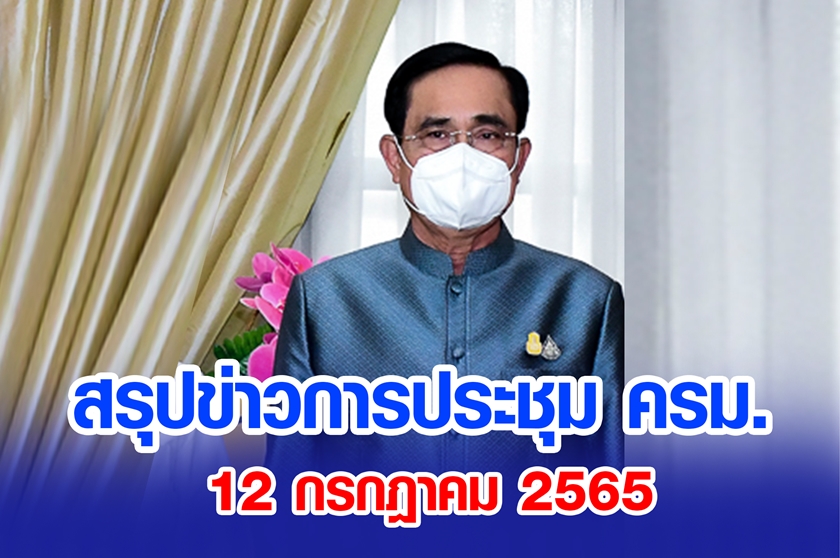 สรุปข่าวการประชุมคณะรัฐมนตรี 12 ก.ค. 2565