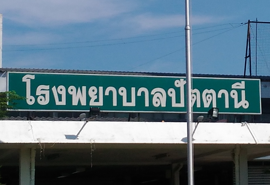 เรียกร้อง กสม. ตรวจสอบกรณีผู้ต้องสงสัยคดีความมั่นคงหมดสติเข้ารักษาตัวห้องไอซียู