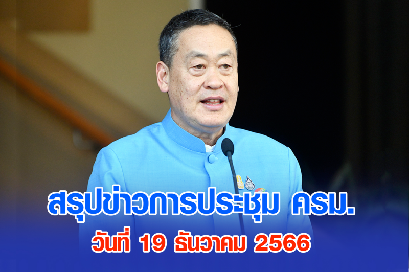 สรุปข่าวการประชุมคณะรัฐมนตรี 19 ธ.ค. 2566