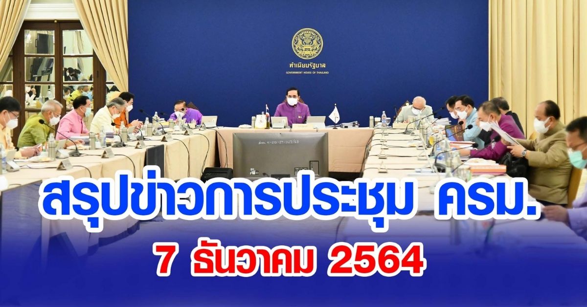 สรุปข่าวการประชุมคณะรัฐมนตรี 7 ธ.ค. 2564