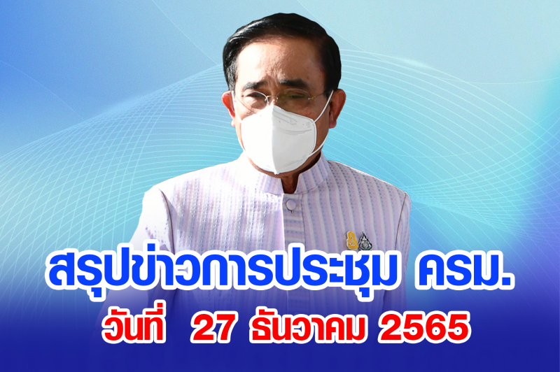 สรุปข่าวการประชุมคณะรัฐมนตรี 27 ธ.ค. 2565