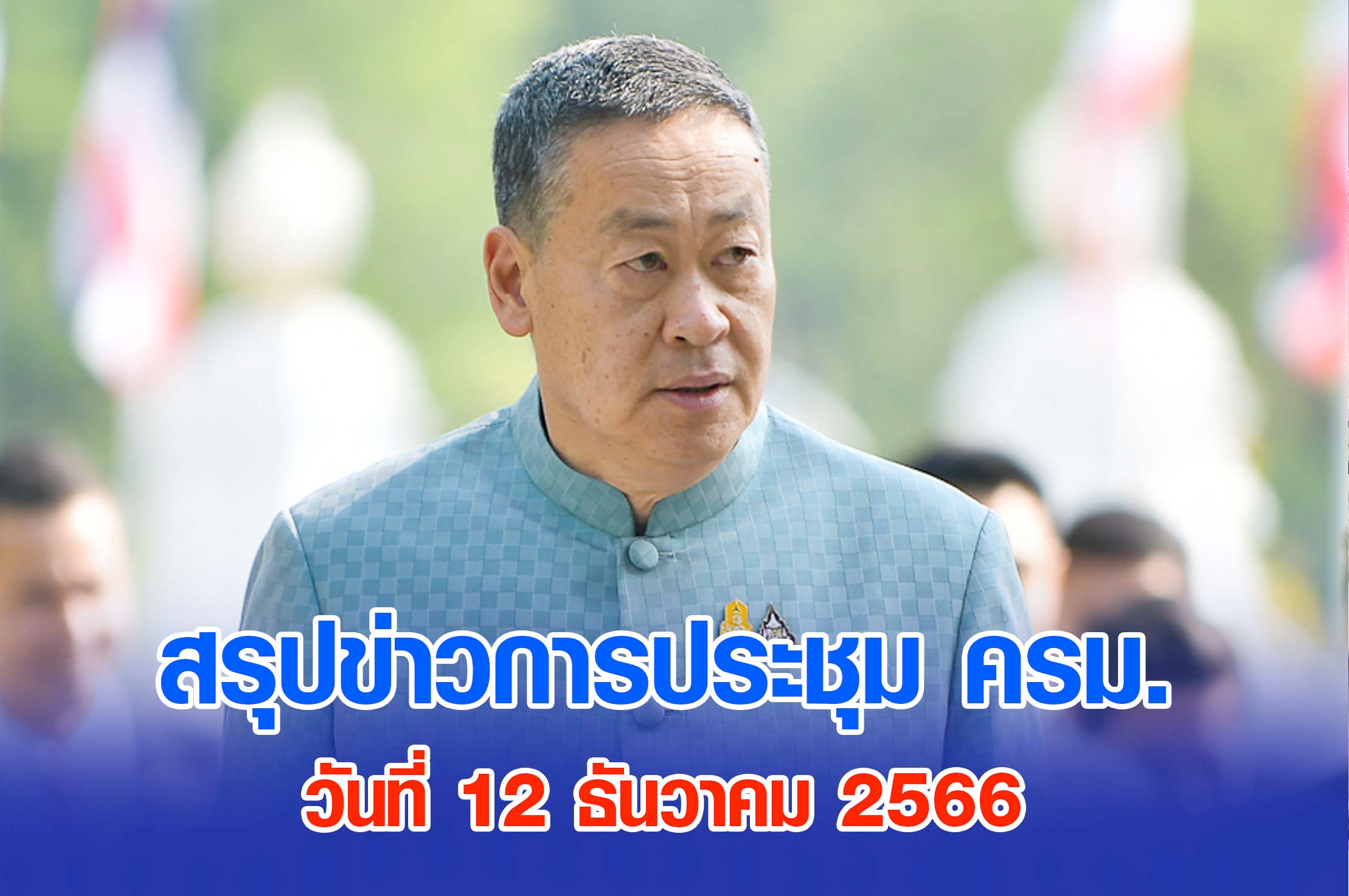 สรุปข่าวการประชุมคณะรัฐมนตรี 12 ธ.ค. 2566