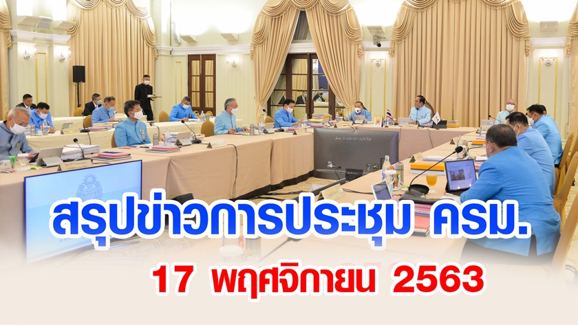 สรุปข่าวการประชุมคณะรัฐมนตรี 17 พ.ย. 2563