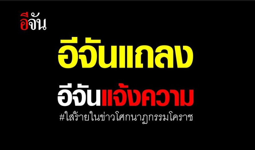 'เพจอีจัน' แจ้งความคนโพสต์ทำสังคมเข้าใจผิดกรณีทำข่าวเหตุกราดยิง-ช่อง one31 ออกคำชี้แจง