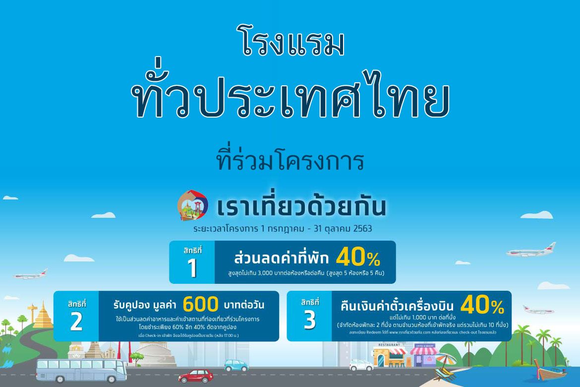 ททท. เผย 312 โรงแรม 202 ร้านค้า มีพฤติกรรมต้องสงสัยทุจริต 'โครงการเราเที่ยวด้วยกัน'