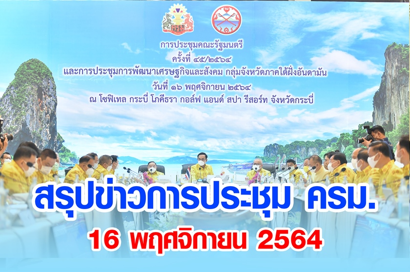 สรุปข่าวการประชุมคณะรัฐมนตรี 16 พ.ย. 2564