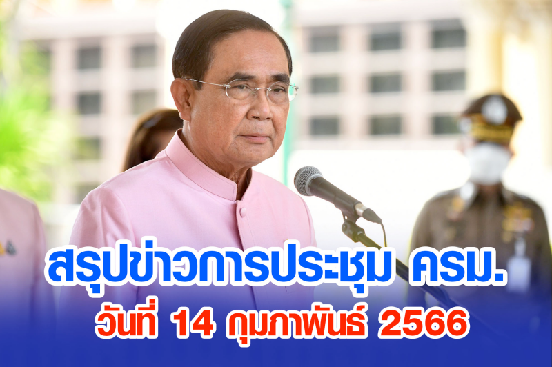 สรุปข่าวการประชุมคณะรัฐมนตรี 14 ก.พ. 2566