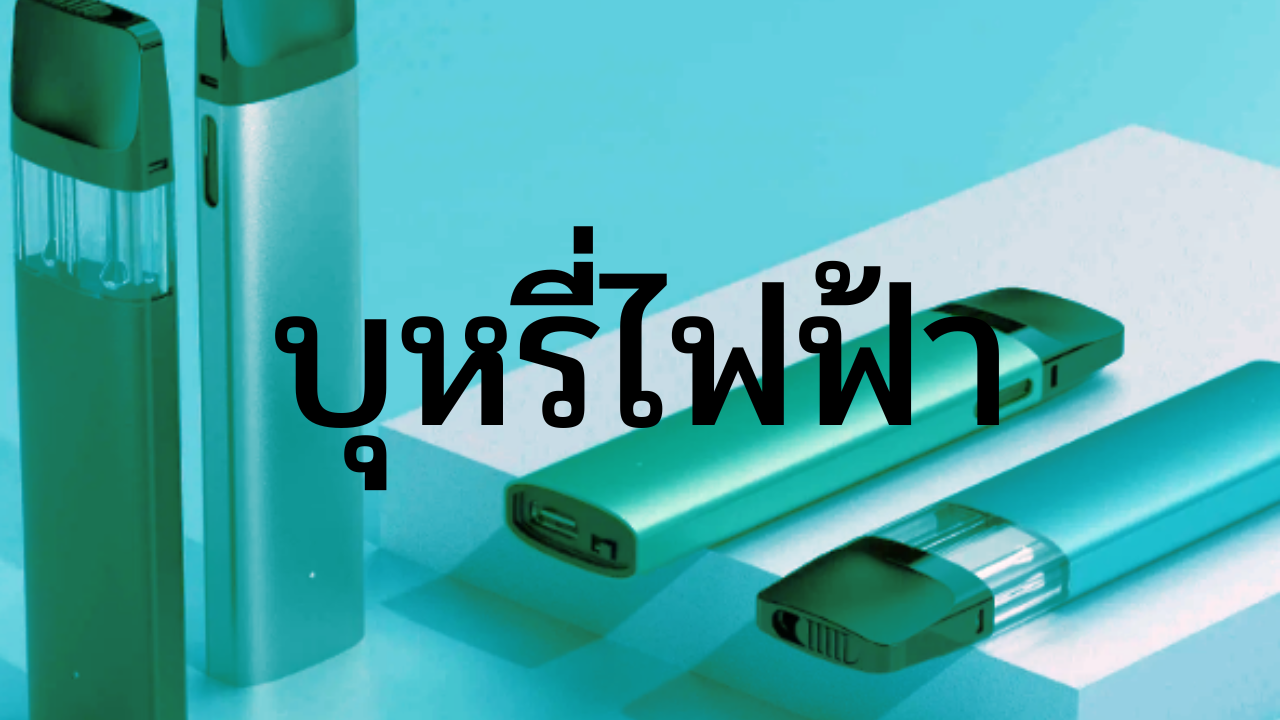 มองมิติกฎหมาย ‘บุหรี่ไฟฟ้า’ ร้ายแรงเทียบ ‘ยาบ้า’ เตือน บ.ขนส่ง-เก็บเงินปลายทาง มีเอี่ยวความผิด