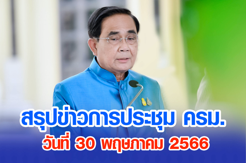 สรุปข่าวการประชุมคณะรัฐมนตรี วันที่ 30 พ.ค. 2566