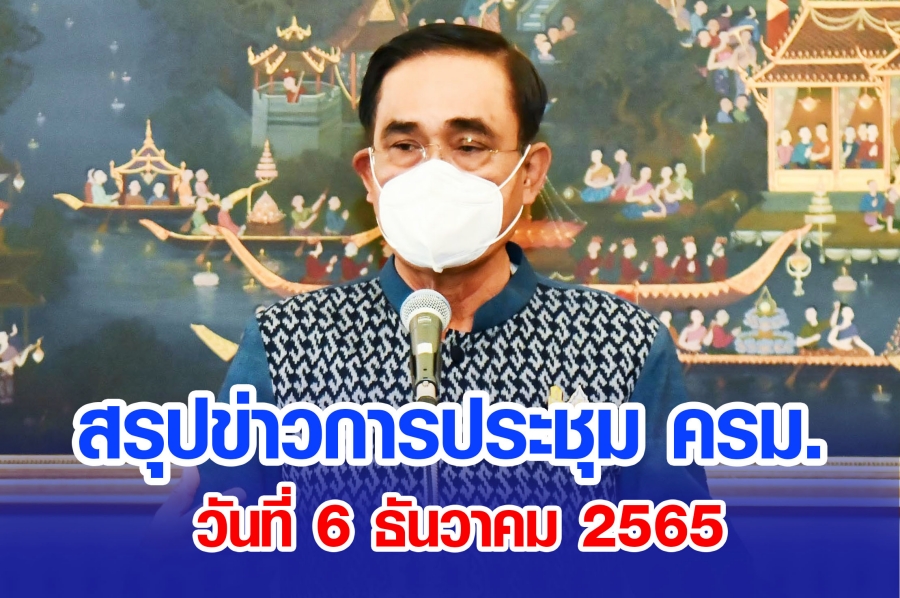 สรุปข่าวการประชุมคณะรัฐมนตรี 6 ธ.ค. 2565