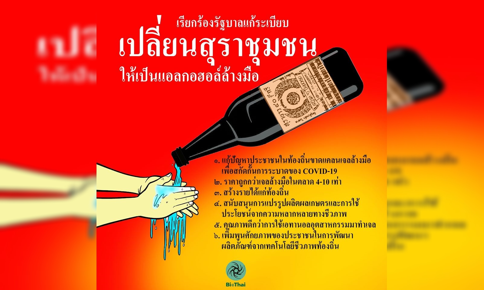 BIOTHAI เรียกร้องรัฐอนุญาตให้สุรากลั่นชุมชนผลิตแอลกอฮอล์สำหรับล้างมือ