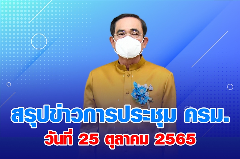 สรุปข่าวการประชุมคณะรัฐมนตรี 25 ต.ค. 2565