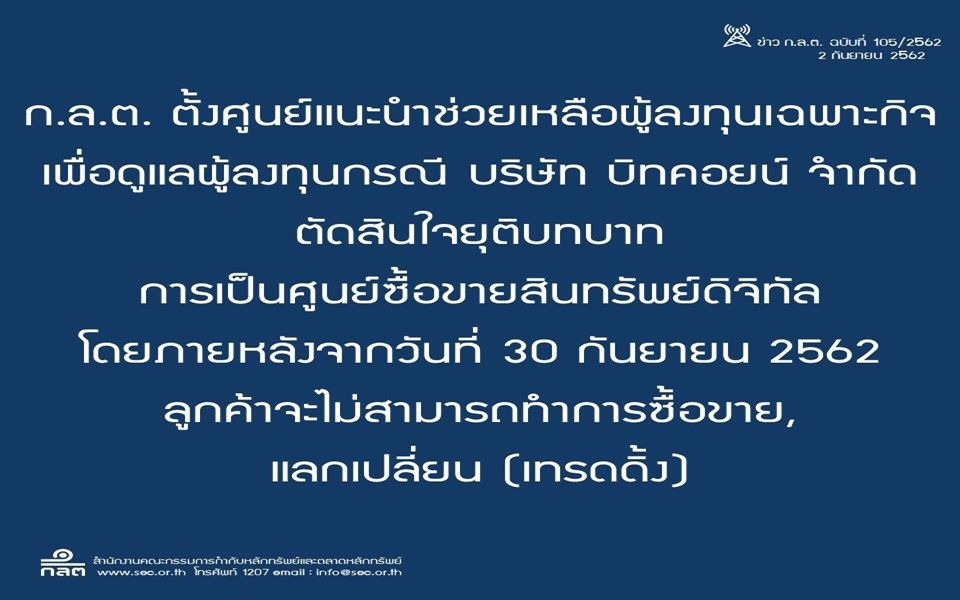 ก.ล.ต.ตั้งศูนย์เฉพาะกิจดูแลผู้ลงทุนกรณีบริษัทบิทคอยน์หยุดเทรดดิ้งสินทรัพย์ดิจิทัล