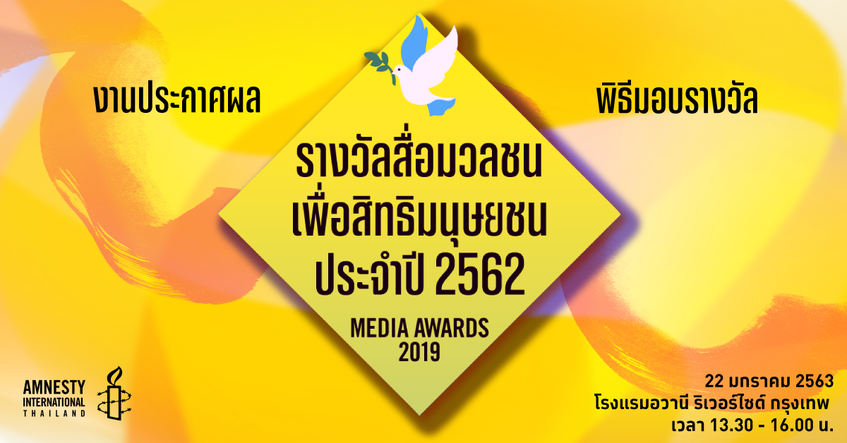 'แอมเนสตี้' มอบรางวัลสื่อมวลชนเพื่อสิทธิมนุษยชน ประจำปี 2562