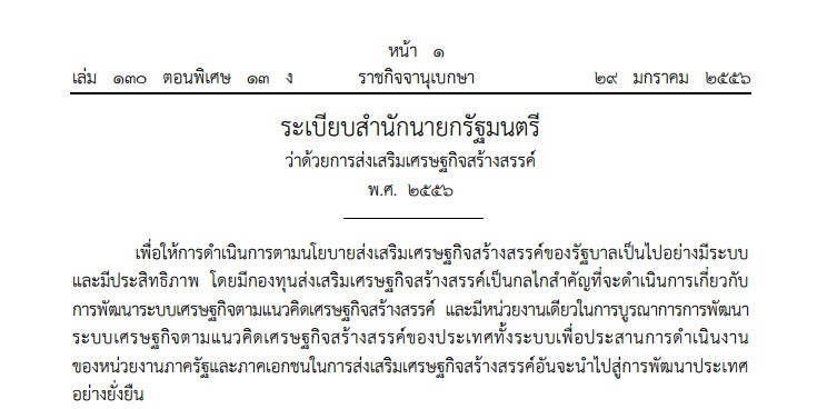 
	ยกเลิกแล้ว 'ระเบียบสำนักนายกรัฐมนตรี ว่าด้วยการส่งเสริมเศรษฐกิจสร้างสรรค์ พ.ศ. 2556'
