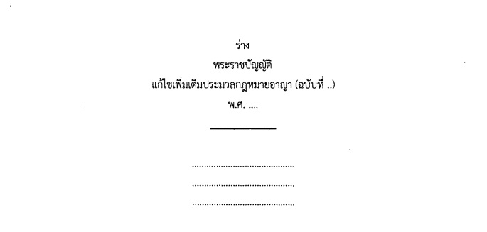 
	เปิด 'ร่าง พ.ร.บ.แก้ไขเพิ่มเติมประมวลกฎหมายอาญา' หลัง สนช.รับหลักการ
