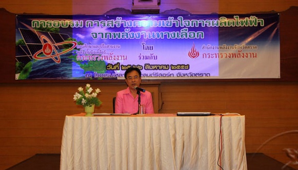 
	ก.พลังงาน ลุยปรับทัศนคติ อปท. มอง 'นิวเคลียร์' ในแง่ดีต่อที่ จ.ตราด
