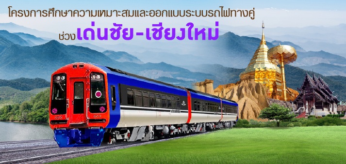 
	สนข. เปิดเวทีรับฟังความเห็นโครงการรถไฟทางคู่ "เด่นชัย-เชียงใหม่" เสนอ 3 ทางเลือก
