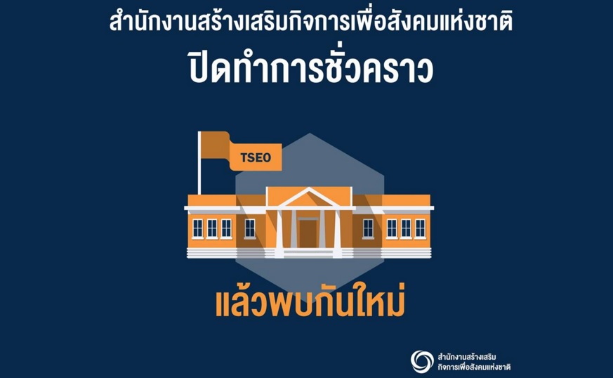 
	สนง.สร้างเสริมกิจการเพื่อสังคมแห่งชาติประกาศปิดทำการชั่วคราว
