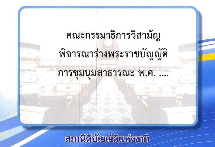 
	เปิด 'ร่าง พ.ร.บ. ชุมนุมสาธารณะ' ที่ กมธ.วิสามัญฯ สนช. พิจารณาเสร็จแล้ว
