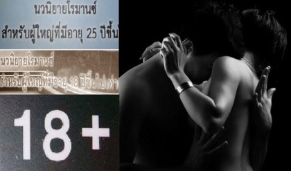 
	ชาวเน็ตล่าชื่อแบ่งโซนนิยายอีโรติกในร้านหนังสือ

