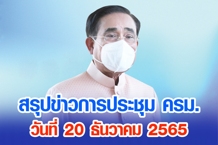 สรุปข่าวการประชุมคณะรัฐมนตรี 20 ธ.ค. 2565