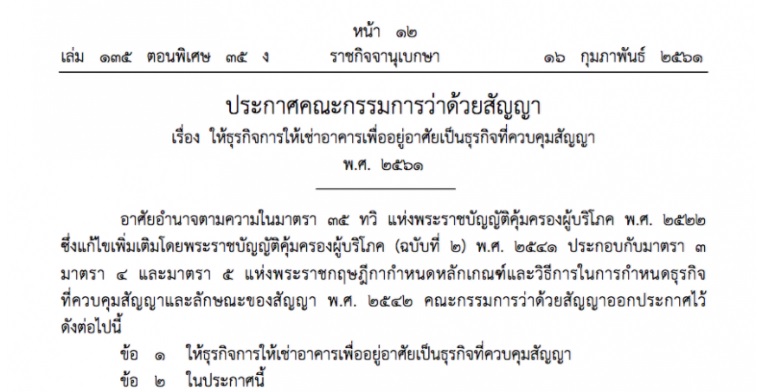 ห้ามธุรกิจให้เช่าอาคารเพื่ออยู่อาศัยเก็บค่าเช่าล่วงหน้าเกิน 1 เดือน