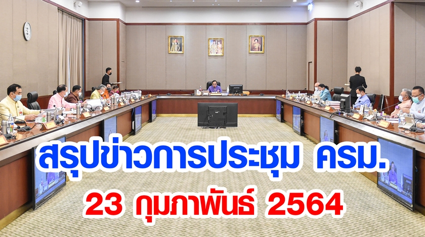 สรุปข่าวการประชุมคณะรัฐมนตรี 23 ก.พ. 2564